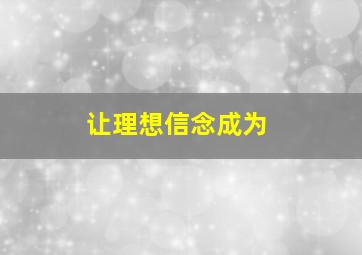 让理想信念成为