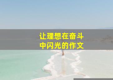 让理想在奋斗中闪光的作文