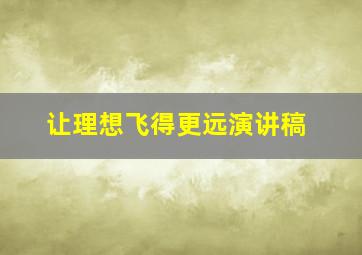 让理想飞得更远演讲稿