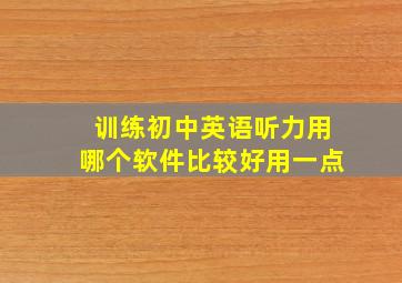 训练初中英语听力用哪个软件比较好用一点