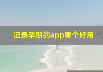 记录孕期的app哪个好用