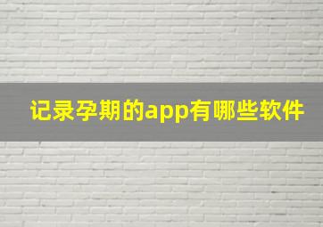 记录孕期的app有哪些软件