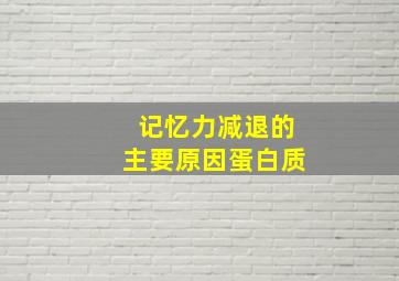 记忆力减退的主要原因蛋白质