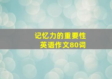 记忆力的重要性英语作文80词