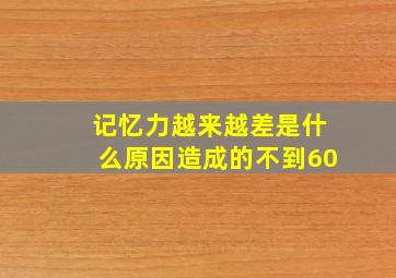 记忆力越来越差是什么原因造成的不到60