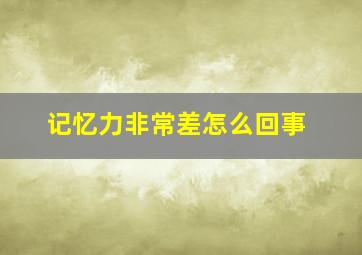 记忆力非常差怎么回事