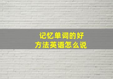 记忆单词的好方法英语怎么说