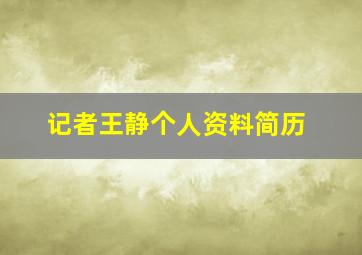 记者王静个人资料简历