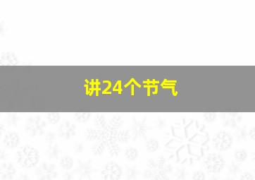 讲24个节气