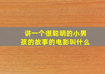 讲一个很聪明的小男孩的故事的电影叫什么