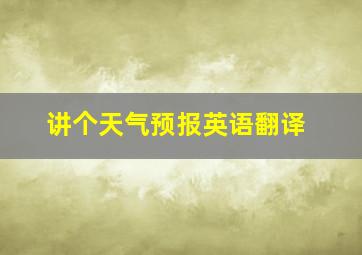 讲个天气预报英语翻译