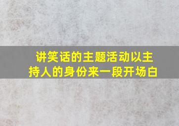 讲笑话的主题活动以主持人的身份来一段开场白