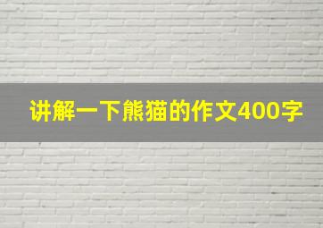 讲解一下熊猫的作文400字