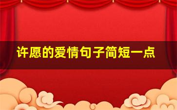 许愿的爱情句子简短一点