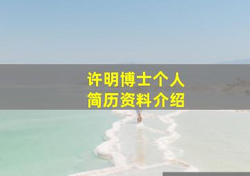 许明博士个人简历资料介绍