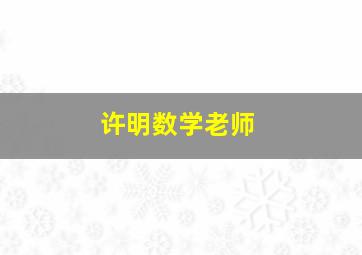 许明数学老师