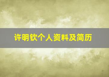 许明钦个人资料及简历