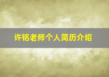 许铭老师个人简历介绍