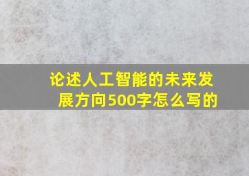 论述人工智能的未来发展方向500字怎么写的