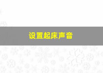 设置起床声音