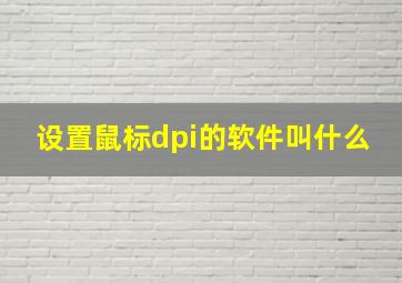 设置鼠标dpi的软件叫什么