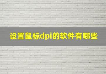 设置鼠标dpi的软件有哪些