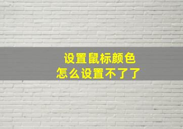 设置鼠标颜色怎么设置不了了