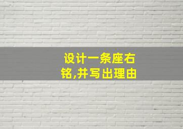 设计一条座右铭,并写出理由