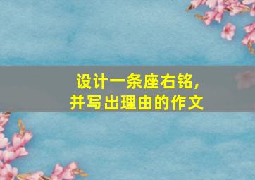 设计一条座右铭,并写出理由的作文