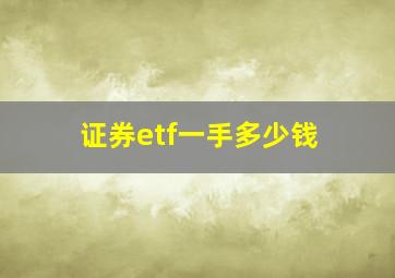 证券etf一手多少钱