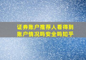 证券账户推荐人看得到账户情况吗安全吗知乎