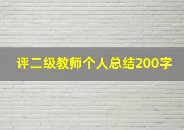 评二级教师个人总结200字