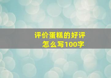 评价蛋糕的好评怎么写100字