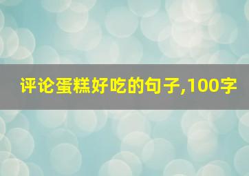 评论蛋糕好吃的句子,100字