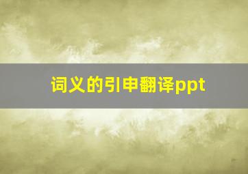 词义的引申翻译ppt