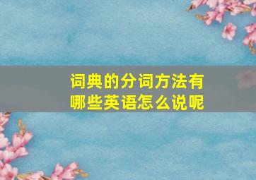 词典的分词方法有哪些英语怎么说呢