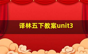 译林五下教案unit3