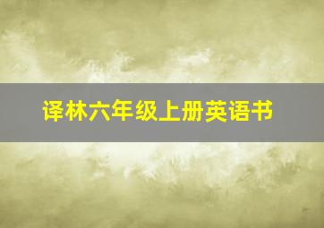 译林六年级上册英语书