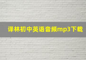 译林初中英语音频mp3下载