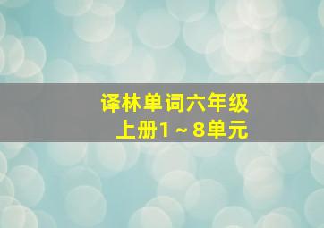 译林单词六年级上册1～8单元