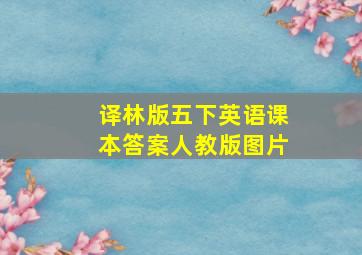 译林版五下英语课本答案人教版图片