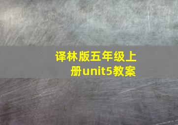 译林版五年级上册unit5教案