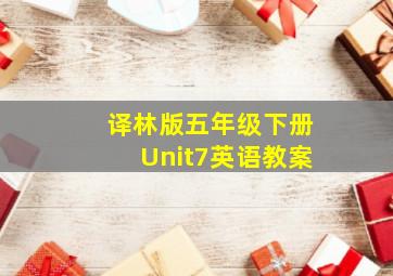 译林版五年级下册Unit7英语教案