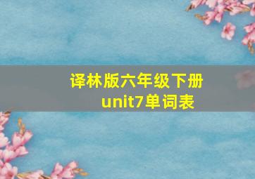 译林版六年级下册unit7单词表