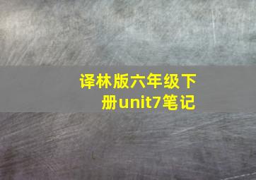 译林版六年级下册unit7笔记