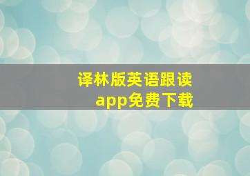 译林版英语跟读app免费下载