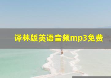 译林版英语音频mp3免费