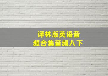 译林版英语音频合集音频八下