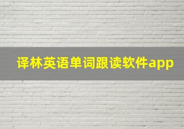 译林英语单词跟读软件app