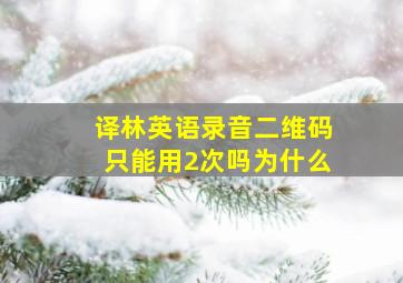 译林英语录音二维码只能用2次吗为什么